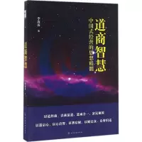 音像道商智慧李海波 著
