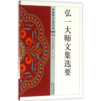 音像弘一大师文集选要弘一 著