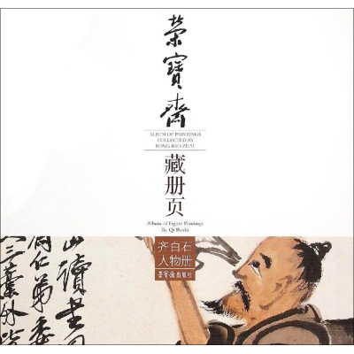 音像荣宝斋藏册页齐白石 绘