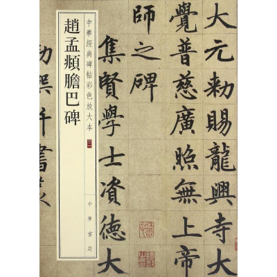 音像赵孟頫胆巴碑中华书局编辑部 编
