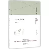 音像北宋词境浅说俞陛云 著