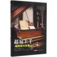 音像钢琴即兴伴奏100首岑建欣 编著