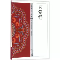 音像圆觉经张保胜 释译