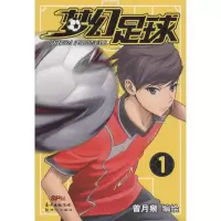 音像梦幻足球曾月泉 编绘