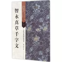 音像智永真草千字文刘逊芝 主编