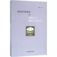 音像现代哲学的变更与后现代主义和西方马克思主义刘放桐 主编