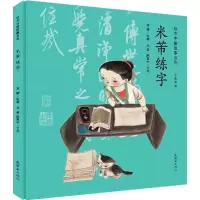 音像米芾练字李娜 绘;王音,陈寓中 文字
