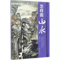 音像怎样画山水刘兆平 著