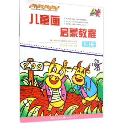 音像儿童画启蒙教程武汉市青少年宫 编著