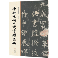 音像唐欧阳询九成宫醴泉铭洪亮 主编