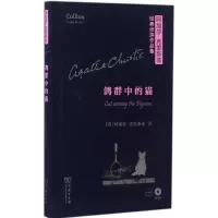 音像鸽群中的猫(英)阿加莎·克里斯蒂(Agatha Christie) 著