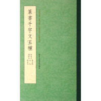 音像篆书千字文五种(唐)李阳冰//释梦英//赵孟?//俞和//邓石如