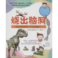 音像烧出脑洞韩国东亚儿童取材小组 编著;黑板文化 译