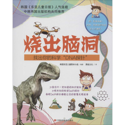 音像烧出脑洞韩国东亚儿童取材小组 编著;黑板文化 译