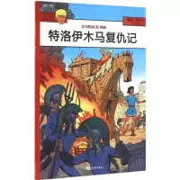 音像特洛伊木马复仇记(法)雅克·马丁(Jacques Martin) 著;王龙 译