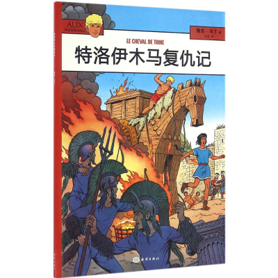 音像特洛伊木马复仇记(法)雅克·马丁(Jacques Martin) 著;王龙 译