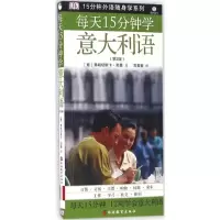 音像每天15分钟学意大利语(意)弗朗切斯卡·劳基 著;常素敏 译