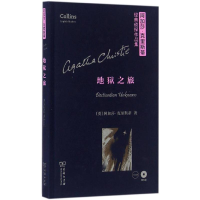 音像地狱之旅(英)阿加莎·克里斯蒂(Agatha Christie) 著