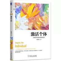 音像激个:互联时代的组织管理新范式(珍藏版)陈春花