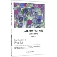 音像从理念到行为习惯:企业文化管理(珍藏版)陈春花