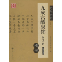 音像九成宫醴泉铭钢笔字帖卢中南 书