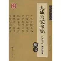 音像九成宫醴泉铭钢笔字帖卢中南 书
