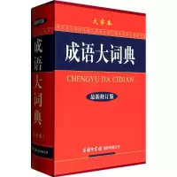 音像成语大词典《成语大词典》编委会 编