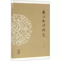 音像《钱注杜诗》研究李爽 著