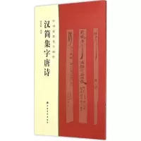 音像汉简集字唐诗陶经新 编著
