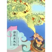 音像迎战黄风怪安思旭 等 文;胡志明 等 图