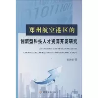 音像郑州航空港区的创新型科技人才资源开发研究侯海霞 著