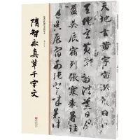 音像隋智永真草千字文洪亮 主编