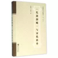 音像礼部韵略与宋代科举罗积勇//肖金云