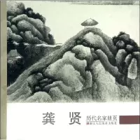 音像龚贤/历代名家册页历代名家册页编委会