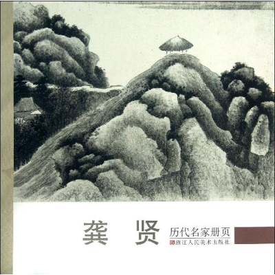 音像龚贤/历代名家册页历代名家册页编委会