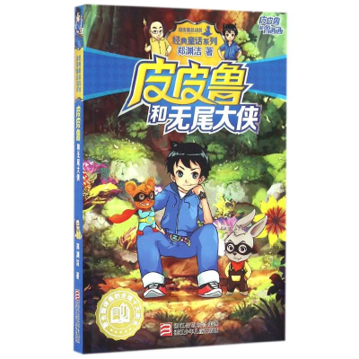 音像和无尾大侠郑渊洁