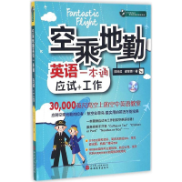 音像空乘地勤英语一本通陈坤成,谢旻蓉 著