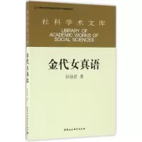 音像金代女真语孙伯君 著