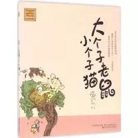 音像大个子老鼠小个子猫周锐 著
