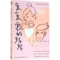 音像亲亲我的妈妈黄蓓佳 著;张一晗 绘