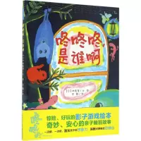 音像咚咚咚,是谁啊(日)林真澄 文图;彭懿 译
