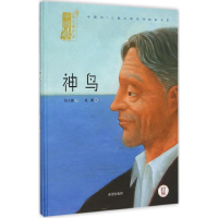 音像神鸟张之路 文;赵静 绘