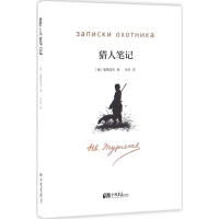 音像猎人笔记(俄罗斯)屠格涅夫 著;张耳 译