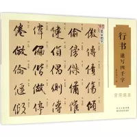 音像行书速写四千字墨宝图书 编