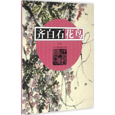音像齐白石花鸟戈巴 编