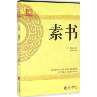 音像素书(汉)黄石公 著;陈颉 译注