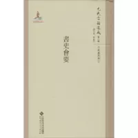 音像书史会要魏崇武 主编;徐永明 点校;韩格平 丛书主编