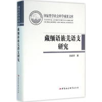 音像藏缅语族羌语支研究孙宏开 著