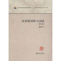 音像汉语的词库与词法董秀芳