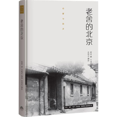 音像老舍的北京老舍 著;王培元 编选;